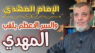 كشف سر من اسرار الامام المهدي ولماذا سمي بالمهدي