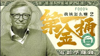 第4集《第一桶金2》#赚钱 #跟着电影学赚钱 #比尔盖茨 #BillGates #比尔盖茨的第一桶金 #第一桶金 #看电影学赚钱 #电影财富密码 #财富思维 #FILMONEY #金色脚本