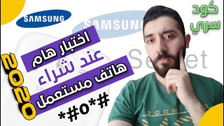 كيفية فحص هاتف مستعمل | رمز فحص هاتف سامسونج