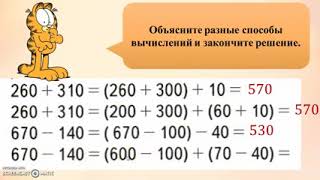 3 класс Приемы устных вычислений. Решение примеров вида 260+310, 670-140