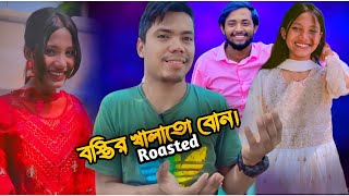 খালাতো ভাই পাগল মেয়ে || Nusrat, Omor On Fire vs Local Hero Roasted