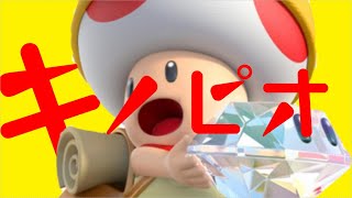 『進め！キノピオ隊長』やってみる