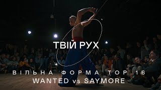 WANTED vs SAYMORE | ВІЛЬНА ФОРМА TOP 16 | ТВІЙ РУХ