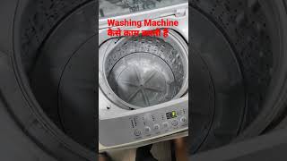 जानते है, washing machine कैसे काम करती हैं? Part 2 #shorts #viral  #physics