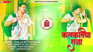 Kalkatiya Raja New Bhojpuri Song 😍 (Bhojpuri Dj Song) 5G Tapa Tap Mix 😎 Khortha Dj x Pintu