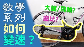 【教學系列】如何變速? / 如何計算齒比? / 變速教學 / 變速按法