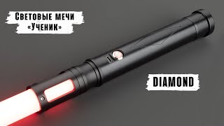 Демонстрация рукоятки светового меча Diamond | Мастерская WarSabers - Световые мечи "Ученик"