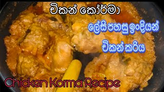 CHICKEN KORMAහදන්න මෙච්චර ලේසිද🤔/Chicken Korma Recipe/Quick and Easy chicken korma recipe