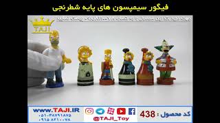 فیگور سیمپسون های پایه شطرنجی