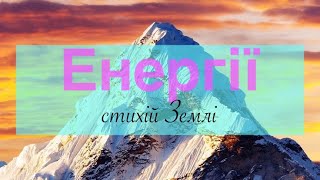 Енергії Стихій Землі для балансування