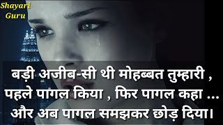 टूटे दिल वाले कृपया इस वीडियो को ना देखें || Heartbroken Shayari || By Shayari Guru