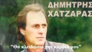 ΘΑ ΚΛΕΙΔΩΣΩ ΤΗΝ ΚΑΡΔΙΑ ΜΟΥ