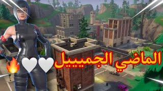 عاد لنا الماضي الجميل 😍😍🔥|| Fortnite