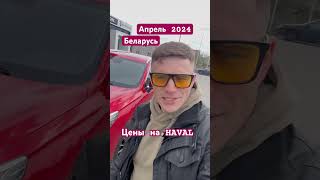 Актуальные цены на апрель 2024 #беларусь #китайскийавто #haval #avto