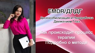 👁️‍🗨️ Подробно о процессе работы в EMDR/ДПДГ методе | Избавление от психотравмы