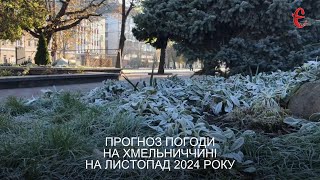 Прогноз погоди на листопад 2024 року в Хмельницькій області від Є ye.ua