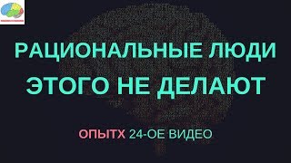 Стереотипы не позволяют нам правильно решать !!! "Слепота, порожденная убеждениями"