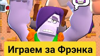 Играю за Фрэнка в Brawl stars