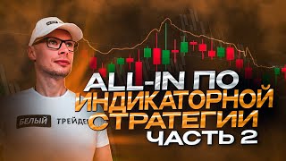 All-in по индикаторной стратегии на Pocket Option | Часть 2