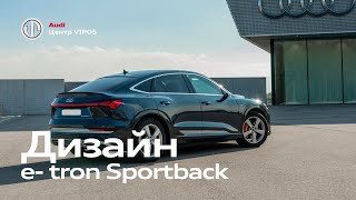 Дизайн Audi e- tron Sportback | Ауді Центр Віпос