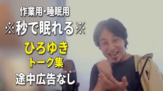 【睡眠用強化版ver.3.1】※不眠症でも寝れると話題※ ぐっすり眠れるひろゆきのトーク集 Vol.606【作業用にも 途中広告なし 集中・快眠音質・音量音質再調整】※10分後に画面が暗くなります