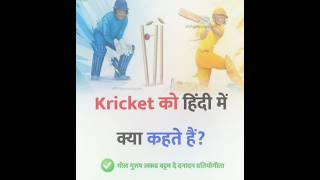 Cricket🏏 को हिंदी में क्या कहते हैं| #trending #viral #youtubeshorts 🔥🔥