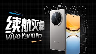 不止解决续航烦恼！vivo Y300 Pro真的做到了