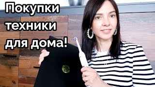 Покупки для дома: гриль от Tefal, зубная электрическая щетка от ORAL B,  внешняя память и компьютер!