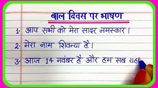 Bal Diwas speech//Bal Diwas per bhashan//Speech on Children day//Children day speech//Bal Diwas