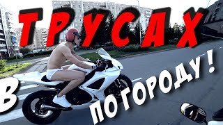 В ТРУСАХ по Городу! НА МОТОЦИКЛЕ!