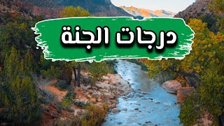 درجات الجنة...الله يرزقنا وإياكم الجنة