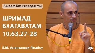 ШБ 10.63.27-28 Ананташри дас 03.04.2023