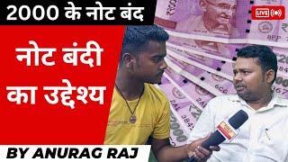 नोट बंदी का उद्देश्य ! 2000 Note Ban with Anurag Raj ! Public News जनता की आवाज