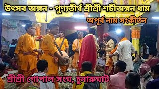 অপূর্ব নাম সংকীর্তন || শ্রীশ্রী গোপাল সংঘ,চুনারুঘাট || উৎসব অঙ্গন - শ্রীশ্রী শচীঅঙ্গন ধাম