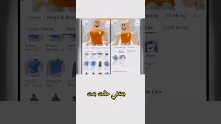 بشرح كيف تسوي جسم حقت اولاد في ماب بيوت #roblox #روبلوكس #مشاهير #shorts