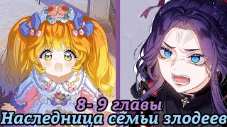 " Наследница семьи злодеев" 8- 9 главы