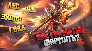 КАК ПРАВИЛЬНО ФАРМИТЬ в Mobile Legends