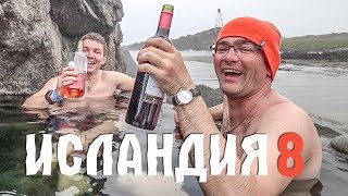 ИСЛАНДИЯ НА ВЫЖИВАНИЕ #8