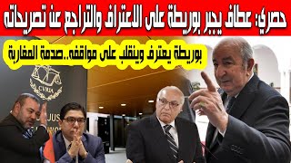 حصري أحمد عطاف يضرب بقوة ويجبر ناصر بوريطة على الاعتراف والتراجع عن تصريحاته ومواقفه صدمة للمغاربة