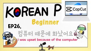 SUB) [Beginner] EP26.컴퓨터 때문에 화났어요. I was upset because of the computer. Korean Podcast