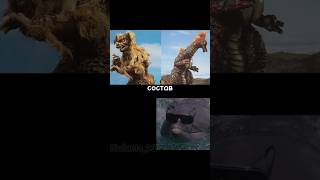 Состав кинг сизара и титано #godzilla #мем #kaiju #прикол #рек #рекомендации #состав