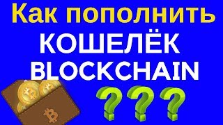 Пополнение кошелька Blockchain через Bestchange (Мониторинг обменников) /Татьяна Насонкина