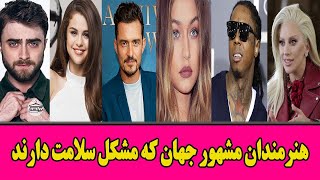 سلیبریتی های مشهور جهان که مشکل سلامت دارند