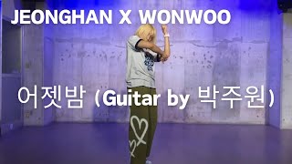 JEONGHAN X WONWOO / 어젯밤 (Guitar by 박주원) Dance Cover｜KPOP Dance Tutorial｜Dance Studio MARU (ian)