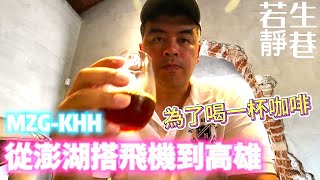 從澎湖搭飛機到高雄，就為了喝一杯咖啡? 慕名而來果然名不虛傳 |美食|餐廳|小吃|咖啡|旅遊|【Eric的世界TV】