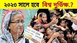 ২০২৩ সালে হবে দুর্ভিক্ষ! | না খেয়ে মরবে মানুষ | Global Famine 2023 by