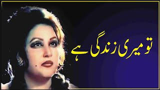 tu meri zindagi he NOOR JAHAN