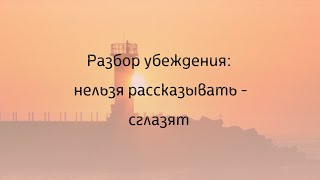 Нельзя рассказывать - сглазят