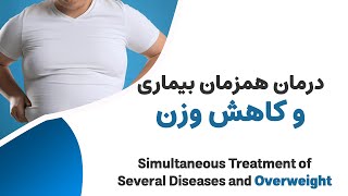 درمان چاقی و اضافه وزن ----  Simultaneously Targeting Overweight and Disease