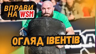 Найсильніша Людина Світу. НЮАНСИ ВПРАВ. WSM 2024